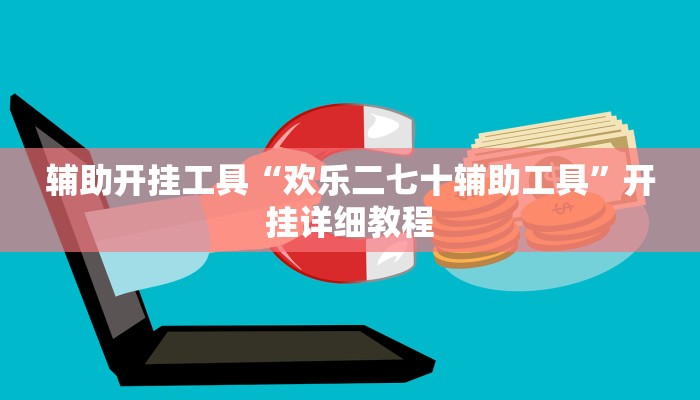 辅助开挂工具“欢乐二七十辅助工具”开挂详细教程