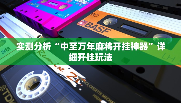 实测分析“中至万年麻将开挂神器”详细开挂玩法