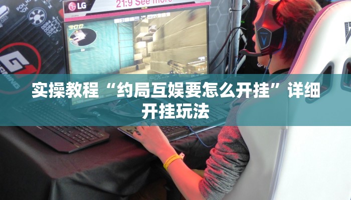 实操教程“约局互娱要怎么开挂”详细开挂玩法