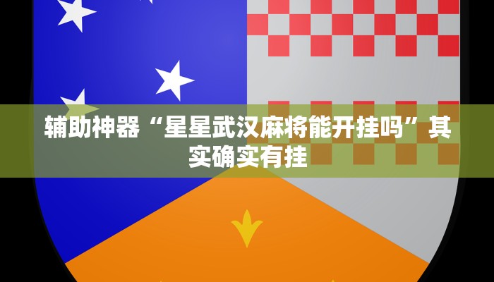 教程辅助“九尾大厅真的能开挂”开挂详细教程
