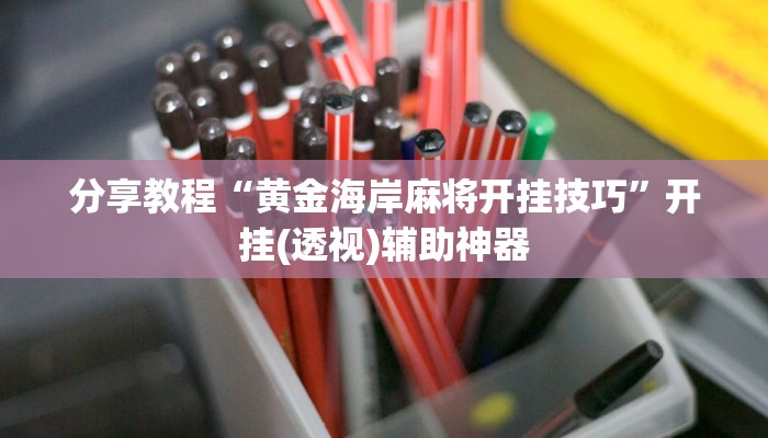 今日教程“哈哈长沙麻将开挂神器”其实确实有挂