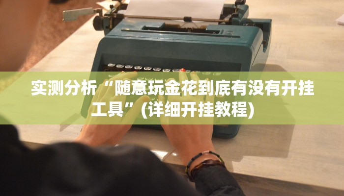 实测分析“随意玩金花到底有没有开挂工具”(详细开挂教程)