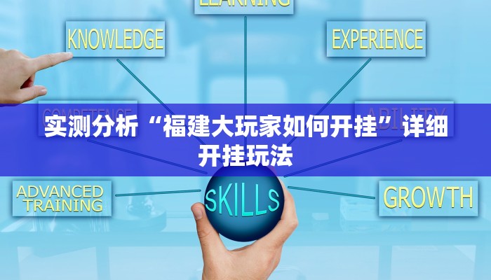 实测分析“福建大玩家如何开挂”详细开挂玩法