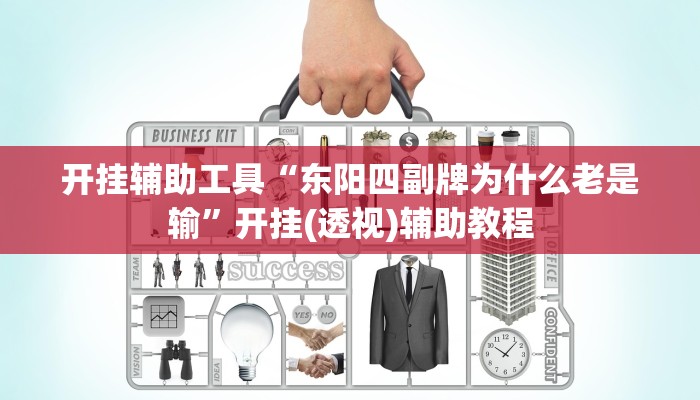 开挂辅助工具“东阳四副牌为什么老是输”开挂(透视)辅助教程