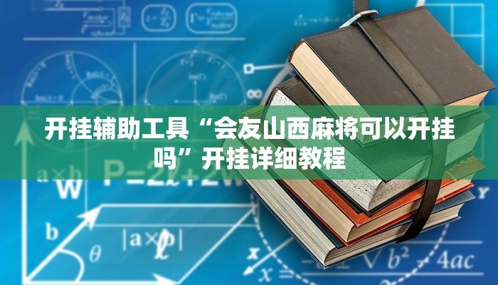 开挂辅助工具“会友山西麻将可以开挂吗”开挂详细教程
