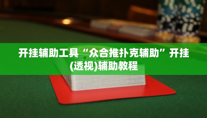 开挂辅助工具“众合推扑克辅助”开挂(透视)辅助教程