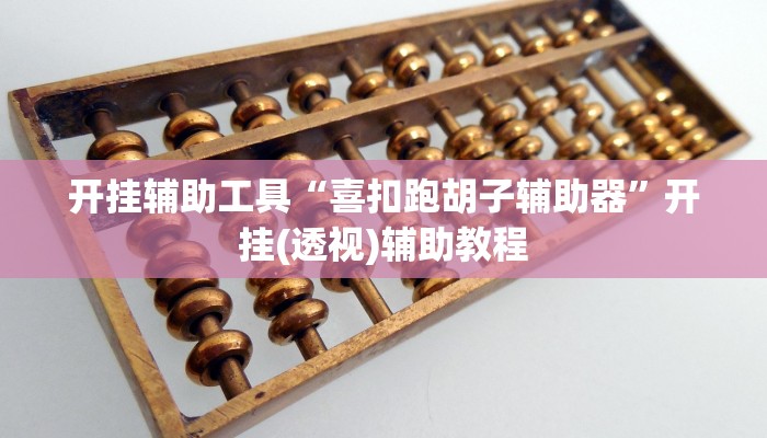 开挂辅助工具“喜扣跑胡子辅助器”开挂(透视)辅助教程