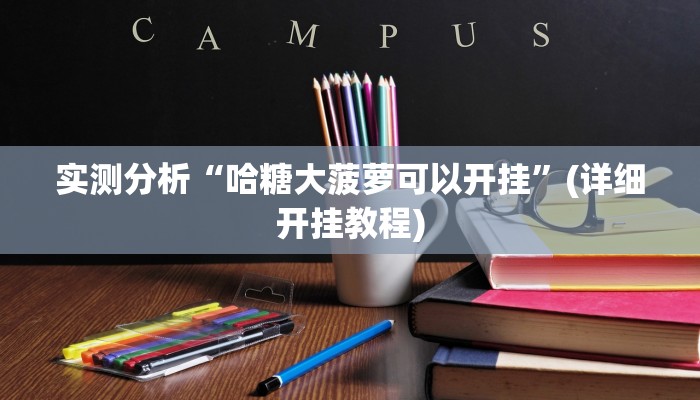 实测分析“哈糖大菠萝可以开挂”(详细开挂教程)