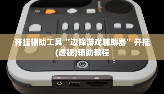 开挂辅助工具“边锋游戏辅助器”开挂(透视)辅助教程