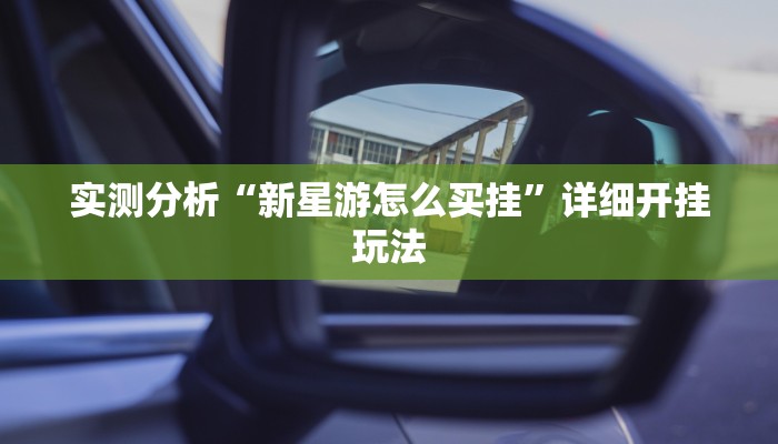 实测分析“新星游怎么买挂”详细开挂玩法