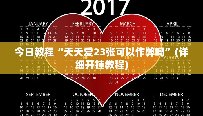 今日教程“天天爱23张可以作弊吗”(详细开挂教程)
