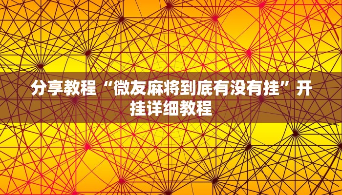 分享教程“微友麻将到底有没有挂”开挂详细教程