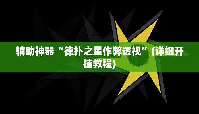 辅助神器“德扑之星作弊透视”(详细开挂教程)