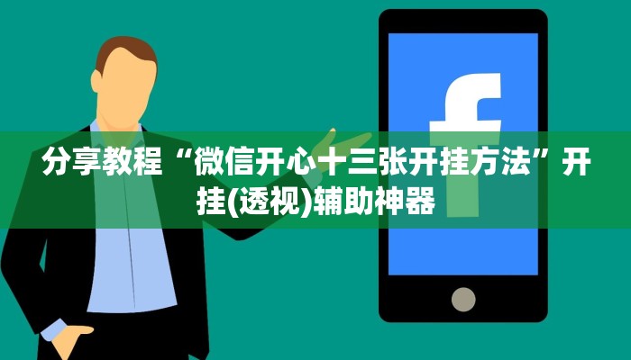 分享教程“微信开心十三张开挂方法”开挂(透视)辅助神器