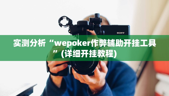 实测分析“wepoker作弊辅助开挂工具”(详细开挂教程)