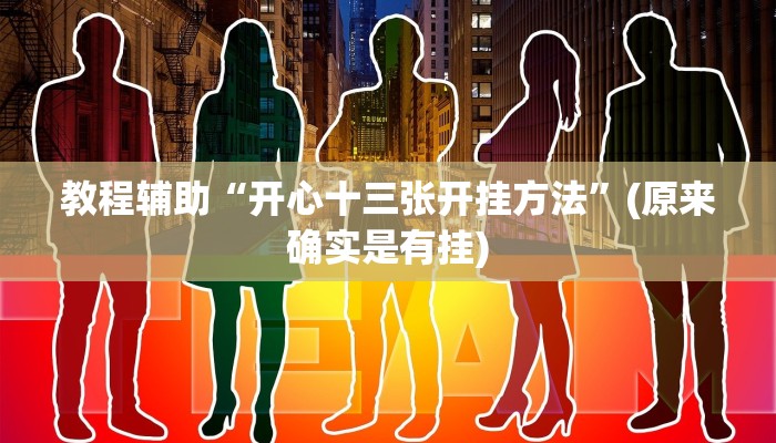 实操教程“博乐温州棋牌要怎么开挂”详细开挂玩法