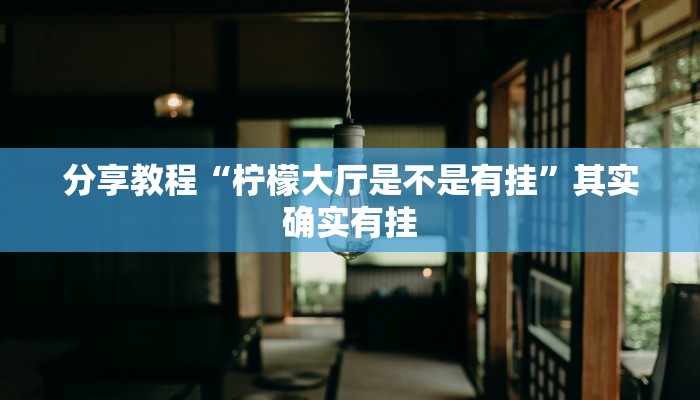 分享教程“柠檬大厅是不是有挂”其实确实有挂