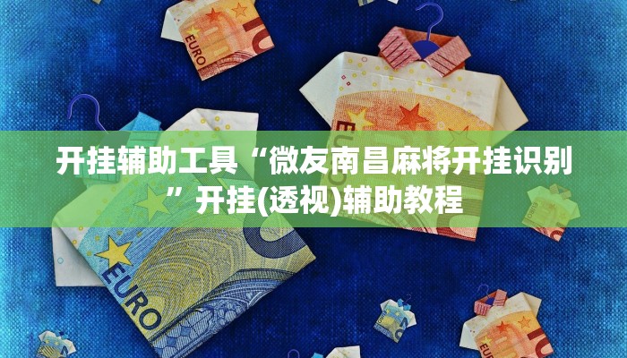 开挂辅助工具“微友南昌麻将开挂识别”开挂(透视)辅助教程