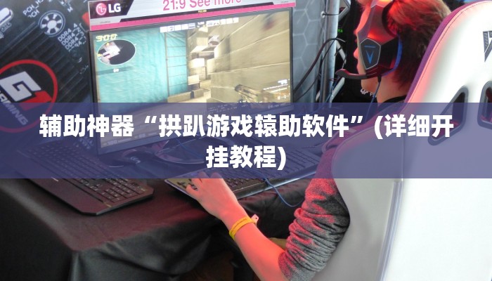 实操教程“乐胡麻将开挂神器”(详细开挂教程)