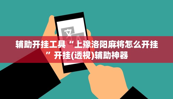 辅助开挂工具“上豫洛阳麻将怎么开挂”开挂(透视)辅助神器