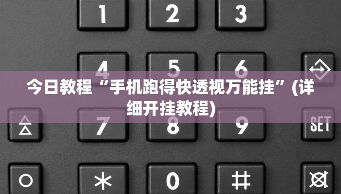 今日教程“手机跑得快透视万能挂”(详细开挂教程)