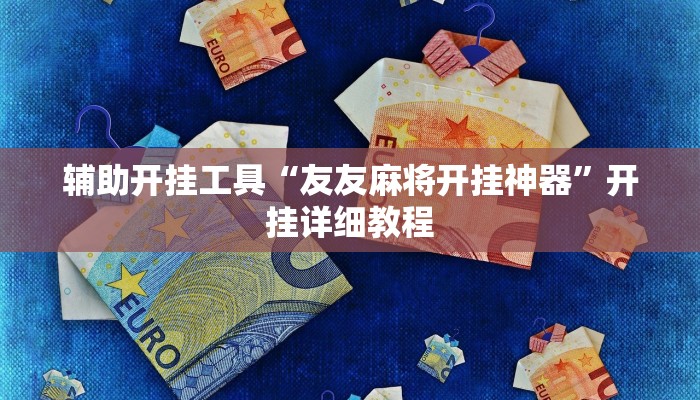 辅助开挂工具“友友麻将开挂神器”开挂详细教程