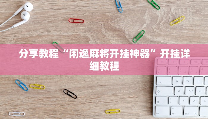 分享教程“闲逸麻将开挂神器”开挂详细教程