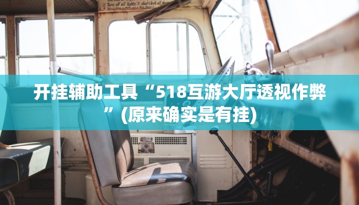 开挂辅助工具“518互游大厅透视作弊”(原来确实是有挂)