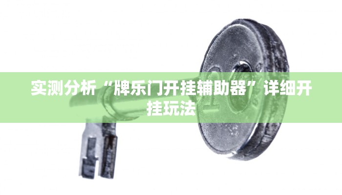 实测分析“牌乐门开挂辅助器”详细开挂玩法