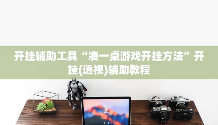 开挂辅助工具“凑一桌游戏开挂方法”开挂(透视)辅助教程