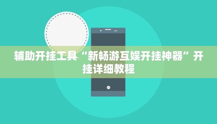 辅助开挂工具“新畅游互娱开挂神器”开挂详细教程