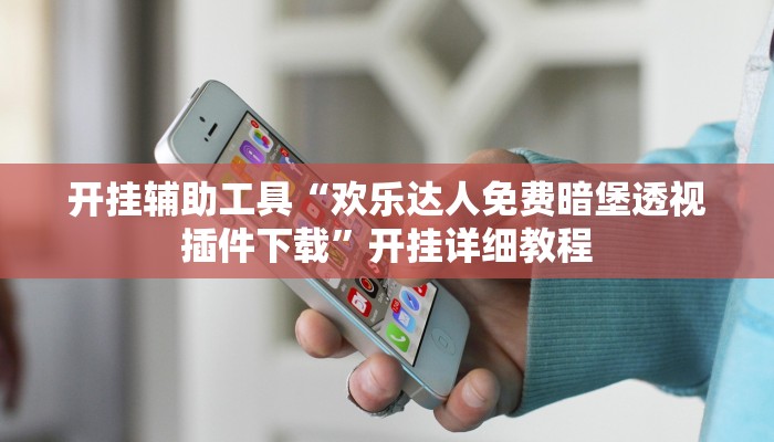 开挂辅助工具“欢乐达人免费暗堡透视插件下载”开挂详细教程