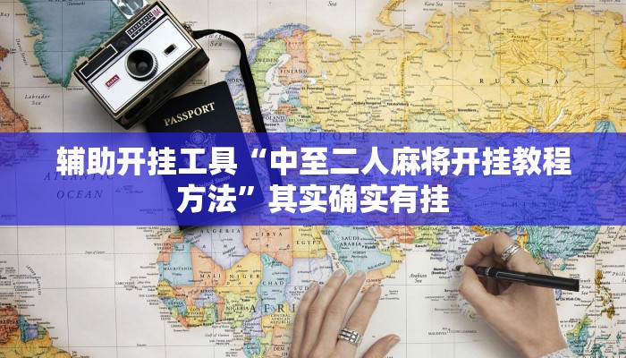 辅助开挂工具“中至二人麻将开挂教程方法”其实确实有挂