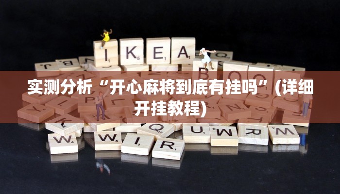 开挂辅助工具“闲逸麻将有挂是真的吗”开挂(透视)辅助教程