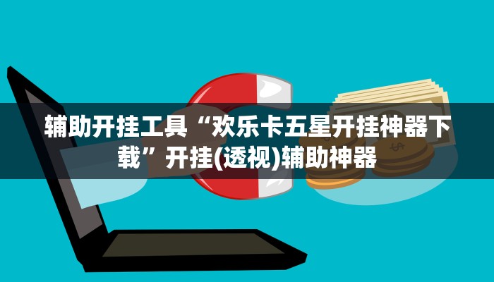 辅助开挂工具“欢乐卡五星开挂神器下载”开挂(透视)辅助神器