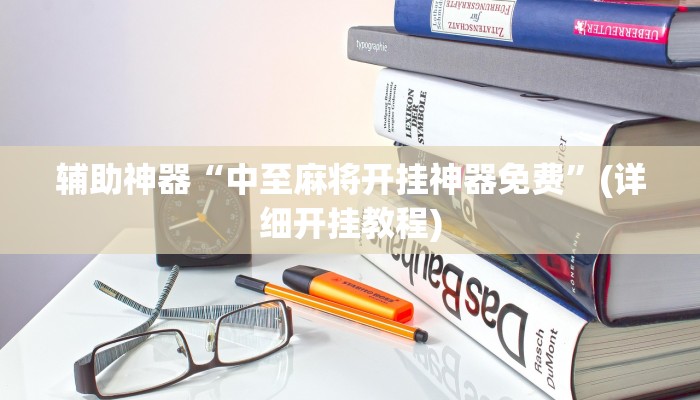 今日教程“战皇大厅透视软件”(详细开挂教程)
