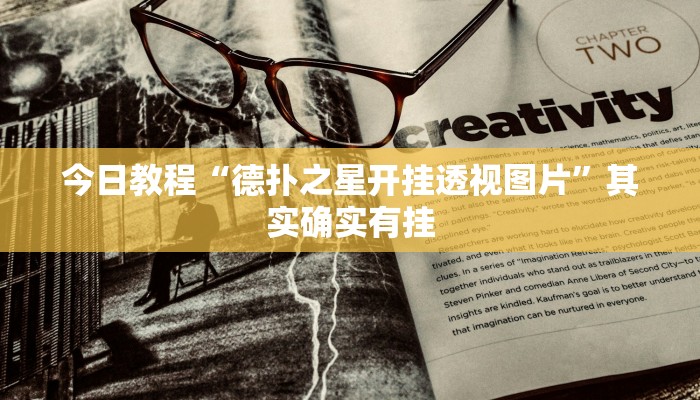 今日教程“德扑之星开挂透视图片”其实确实有挂