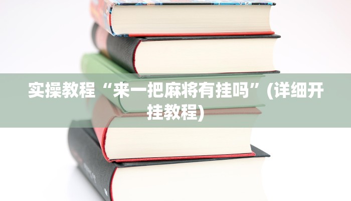 玩家必看教程“功夫川麻小程序万能开挂器”开挂(透视)辅助教程