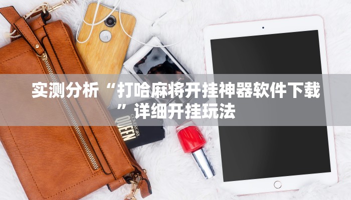 实测分析“打哈麻将开挂神器软件下载”详细开挂玩法