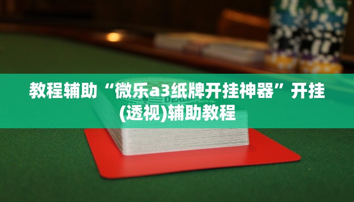 教程辅助“微乐a3纸牌开挂神器”开挂(透视)辅助教程