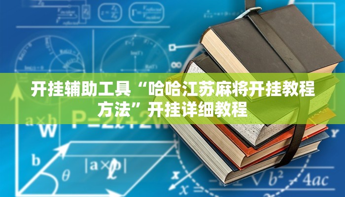 开挂辅助工具“哈哈贵阳捉鸡麻将特点开挂”开挂(透视)辅助神器
