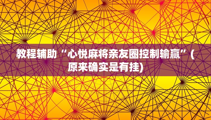 教程辅助“心悦麻将亲友圈控制输赢”(原来确实是有挂)