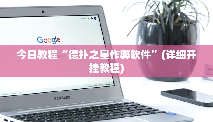 今日教程“德扑之星作弊软件”(详细开挂教程)
