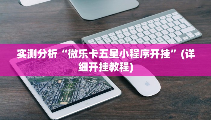 教程辅助“微乐陕西挖坑可以开挂吗”(原来确实是有挂)