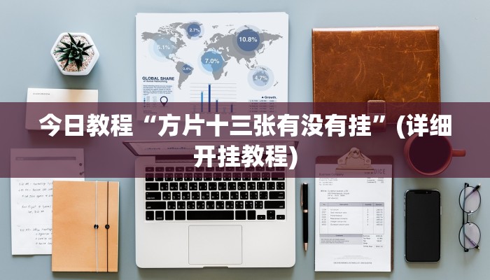 今日教程“方片十三张有没有挂”(详细开挂教程)