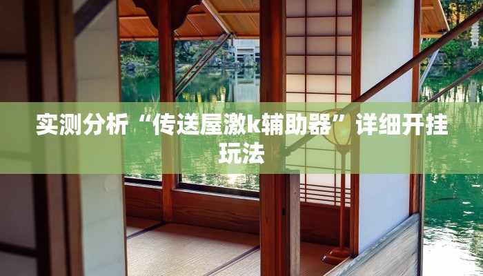 实测分析“传送屋激k辅助器”详细开挂玩法