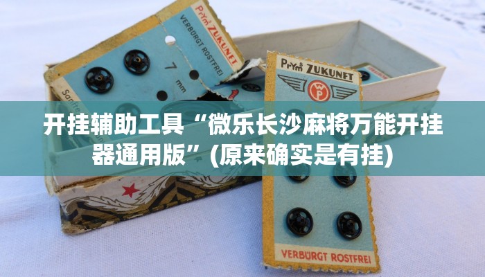 开挂辅助工具“微乐长沙麻将万能开挂器通用版”(原来确实是有挂)