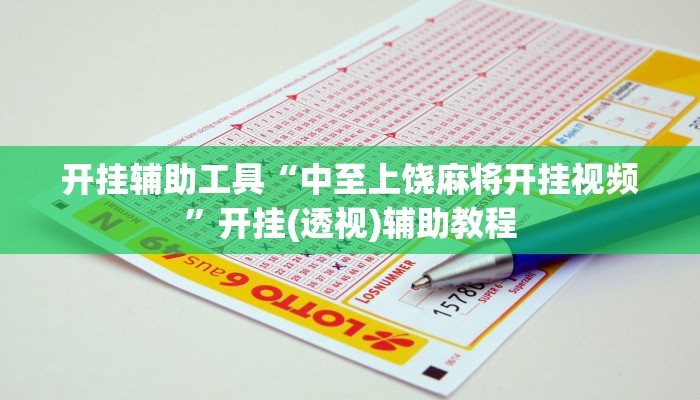 开挂辅助工具“中至上饶麻将开挂视频”开挂(透视)辅助教程