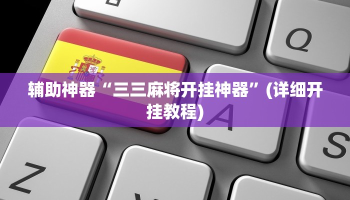 辅助神器“三三麻将开挂神器”(详细开挂教程)