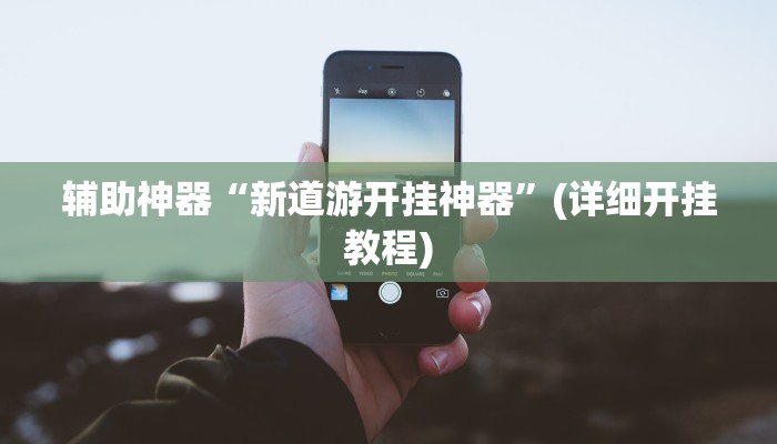 教程辅助“打哈儿麻将开挂神器下载视频”(原来确实是有挂)